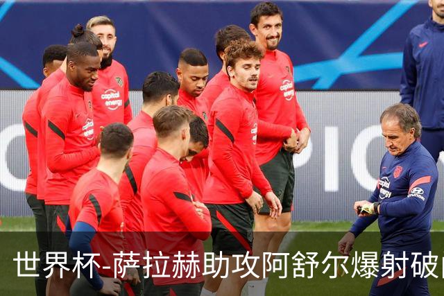世界杯-萨拉赫助攻阿舒尔爆射破门 埃及半场1-0比利时