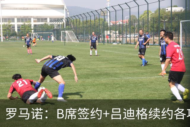 罗马诺：B席签约+吕迪格续约各项手续已达成，本周二将放出官宣