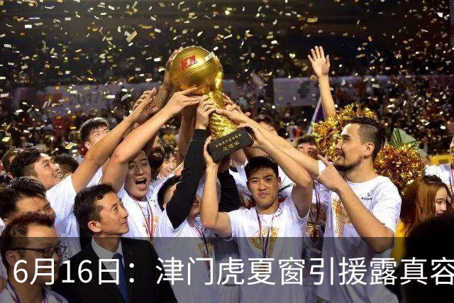 6月16日：津门虎夏窗引援露真容，于根伟放弃边缘球员，国安落选国脚或成全新王牌